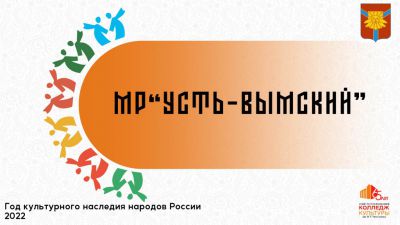 Культурный онлайн-марафон муниципалитетов Республики Коми  колледжем запущен!