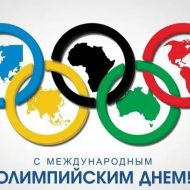 23 июня - Международный Олимпийский день!