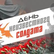 День неизвестного солдата