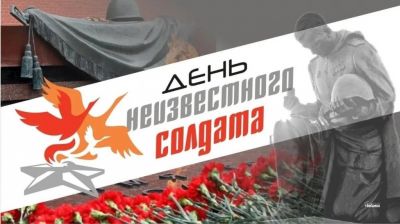 День неизвестного солдата