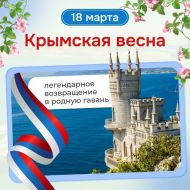 18 марта - День воссоединения Крыма с Россией 18 марта - День воссоединения Крыма с Россией