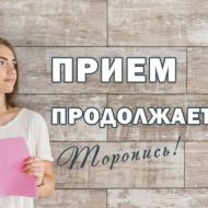 Продолжаем дополнительный набор Продолжаем дополнительный набор