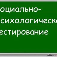 Социально-психологическое тестирование Социально-психологическое тестирование